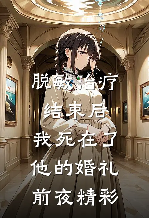 脱敏治疗结束后，我死在了他的婚礼前夜精彩