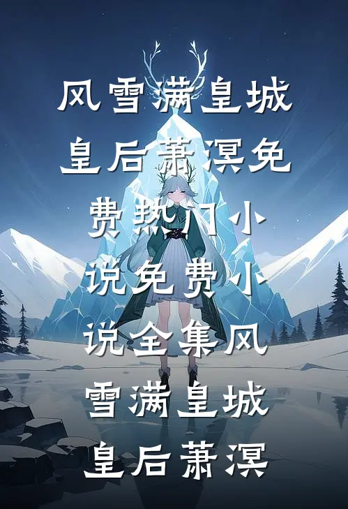 风雪满皇城(皇后萧溟)免费热门小说_免费小说全集风雪满皇城(皇后萧溟)