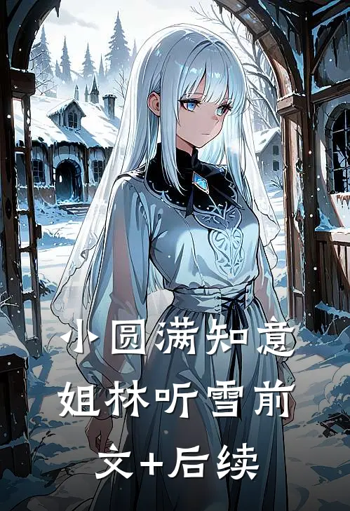 小圆满知意姐林听雪前文+后续