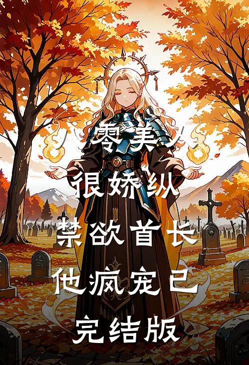 八零美人很娇纵，禁欲首长他疯宠已完结版
