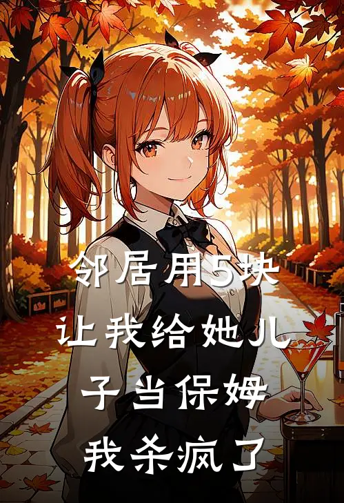 邻居用5块让我给她儿子当保姆，我杀疯了