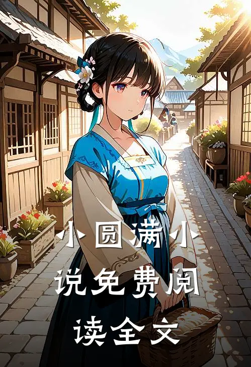 小圆满小说免费阅读全文