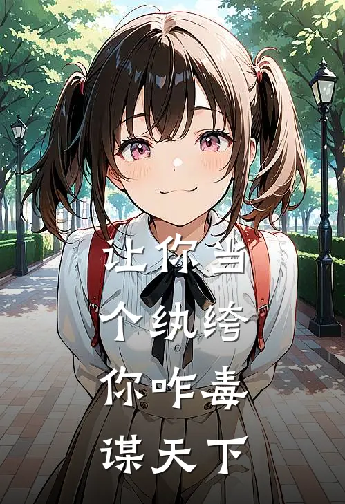 让你当个纨绔，你咋毒谋天下