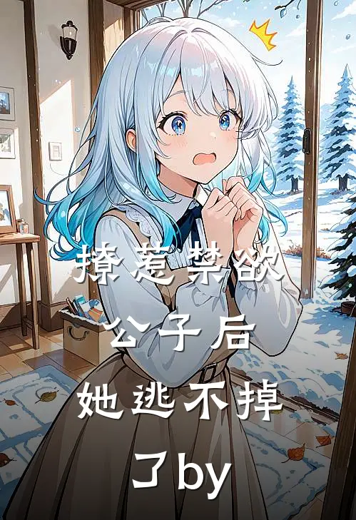 撩惹禁欲公子后，她逃不掉了by