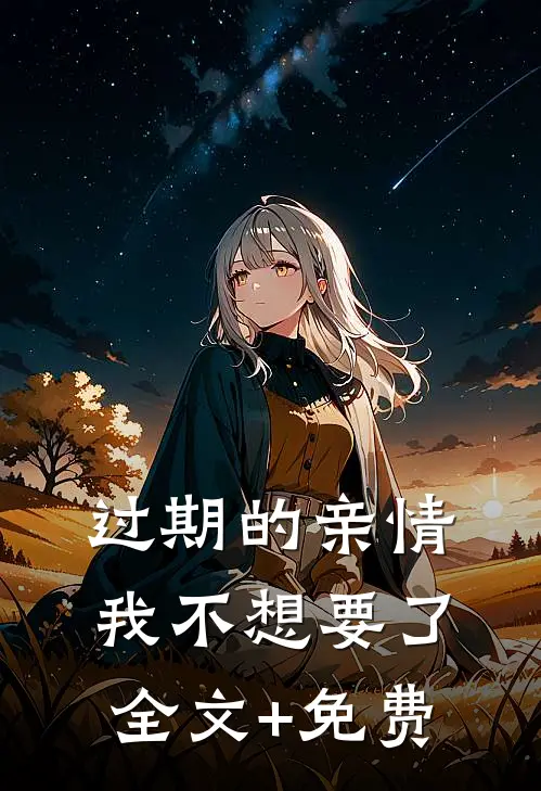 过期的亲情，我不想要了全文+免费