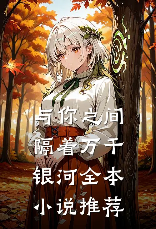与你之间隔着万千银河全本小说推荐