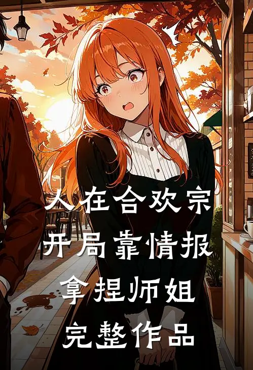 人在合欢宗，开局靠情报拿捏师姐完整作品