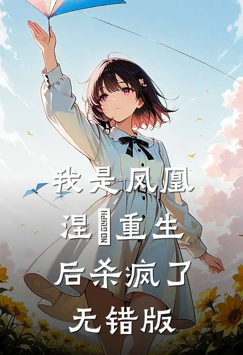 我是凤凰，涅槃重生后杀疯了无错版