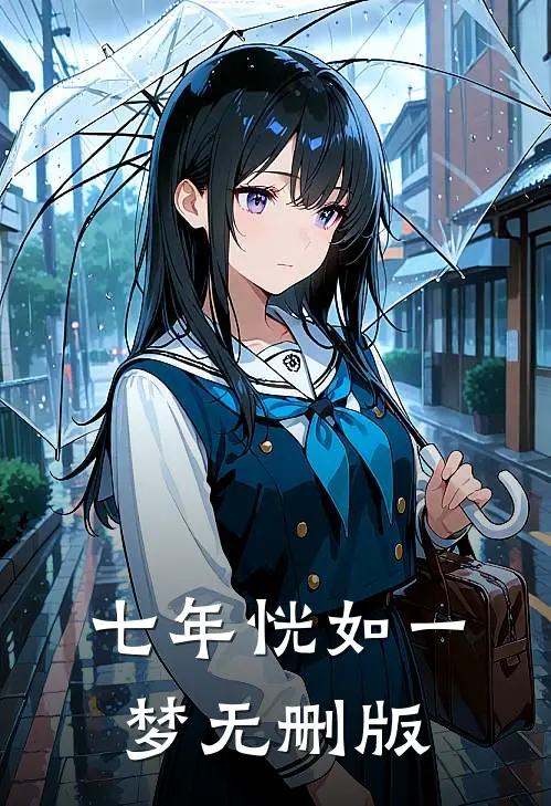 七年恍如一梦无删版