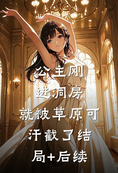 公主刚进洞房，就被草原可汗截了结局+后续