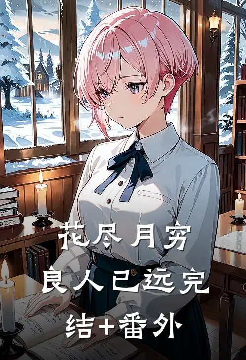 花尽月穷，良人已远完结+番外
