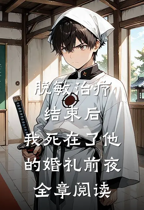 脱敏治疗结束后，我死在了他的婚礼前夜全章阅读