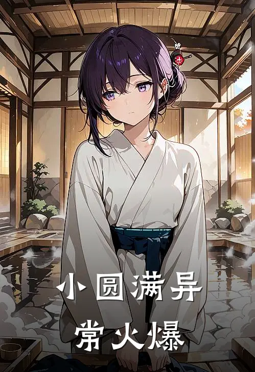 小圆满异常火爆