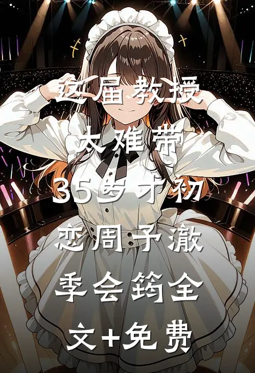 这届教授太难带，35岁才初恋周予澈季会筠全文+免费