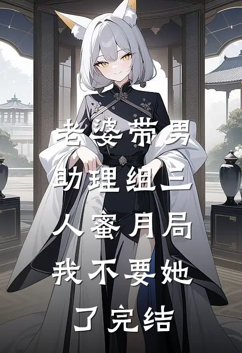 老婆带男助理组三人蜜月局，我不要她了完结