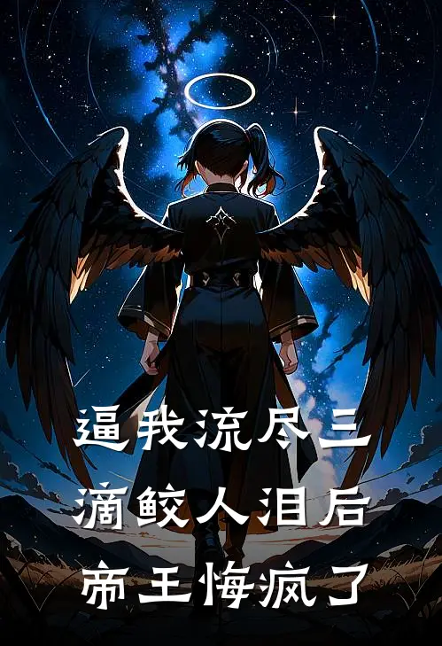 逼我流尽三滴鲛人泪后，帝王悔疯了