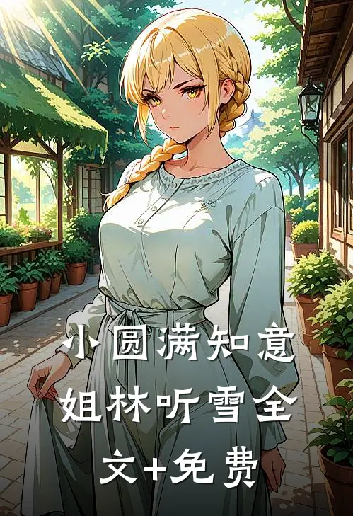 小圆满知意姐林听雪全文+免费
