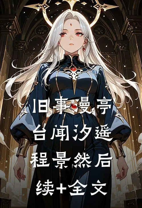 旧事漫亭台闻汐遥程景然后续+全文
