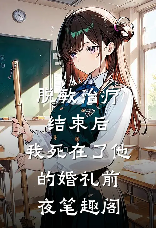 脱敏治疗结束后，我死在了他的婚礼前夜笔趣阁