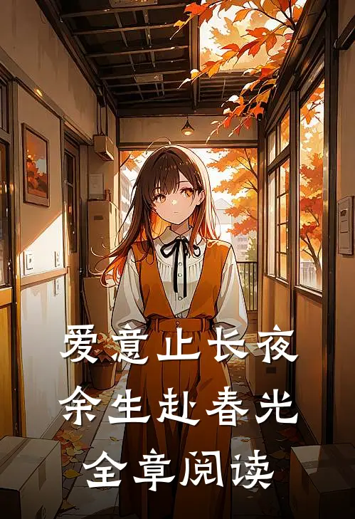 爱意止长夜，余生赴春光全章阅读