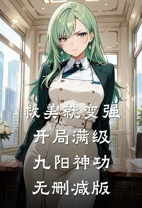 救美就变强，开局满级九阳神功无删减版