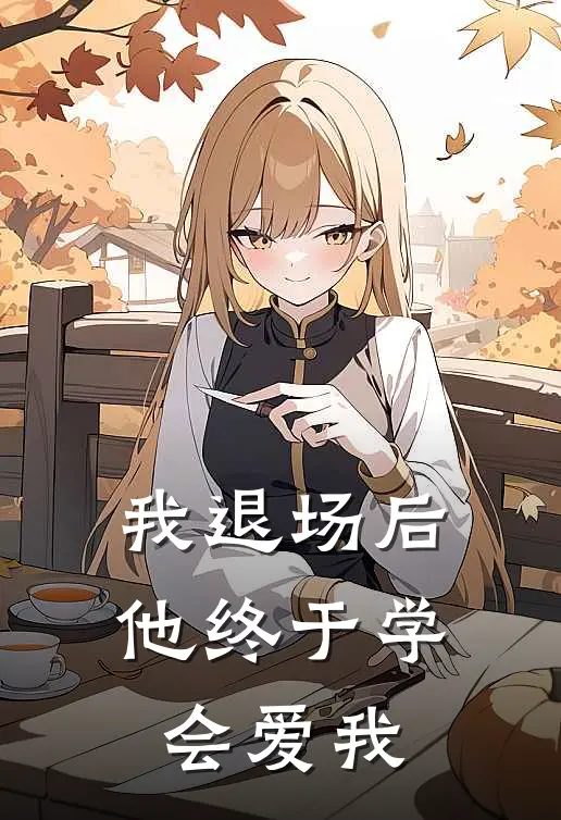 我退场后,他终于学会爱我了英语