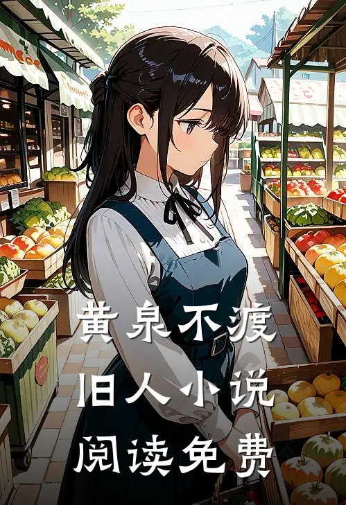 黄泉不渡旧人小说阅读免费