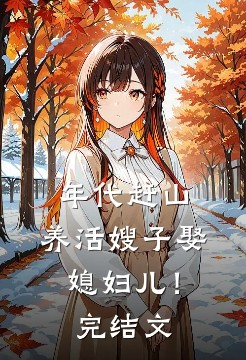 年代赶山：养活嫂子娶媳妇儿！完结文