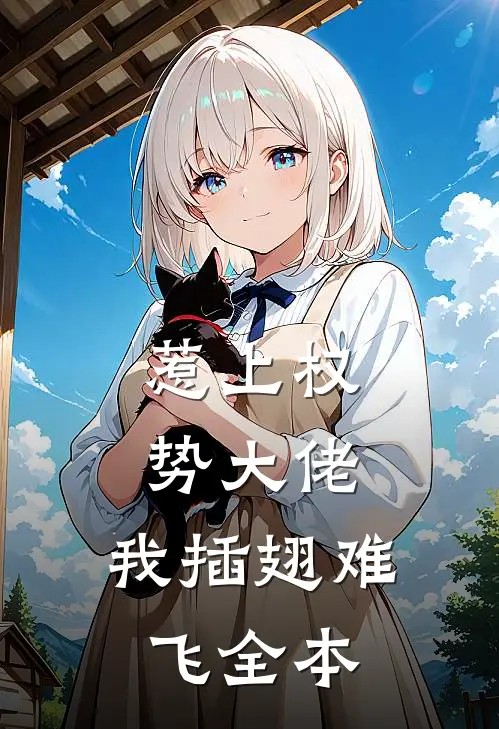 惹上权势大佬，我插翅难飞全本