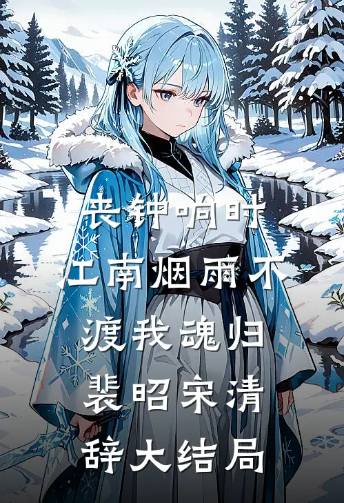 丧钟响时，江南烟雨不渡我魂归裴昭宋清辞大结局