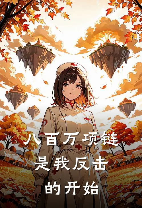 八百万项链，是我反击的开始