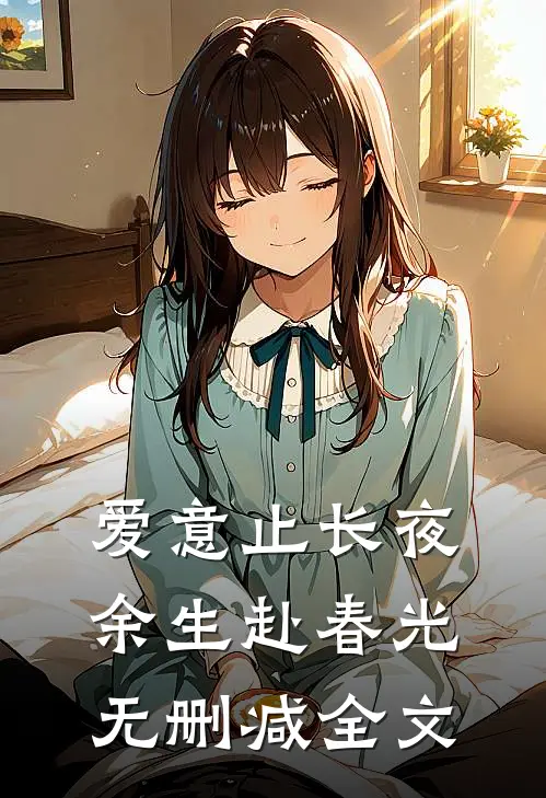 爱意止长夜，余生赴春光无删减全文