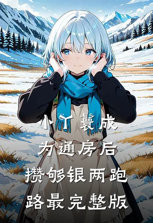 小丫鬟成为通房后，攒够银两跑路最完整版