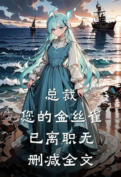 总裁，您的金丝雀已离职无删减全文