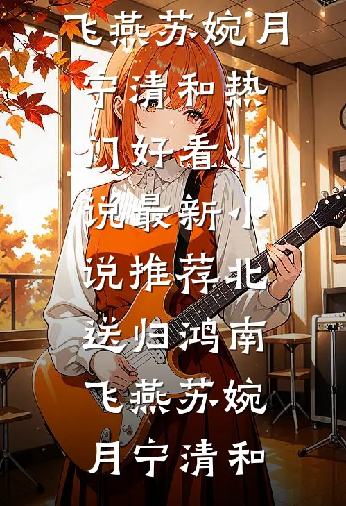 北送归鸿南飞燕苏婉月宁清和热门好看小说_最新小说推荐北送归鸿南飞燕(苏婉月宁清和)