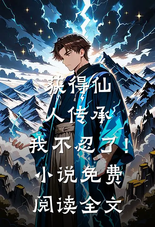 获得仙人传承，我不忍了！小说免费阅读全文