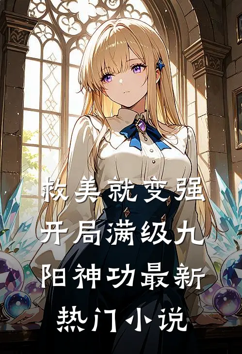 救美就变强，开局满级九阳神功最新热门小说