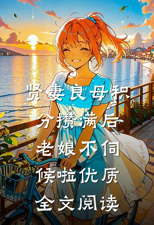 贤妻良母积分攒满后，老娘不伺候啦优质全文阅读