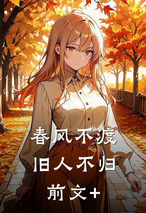 春风不渡，旧人不归前文+