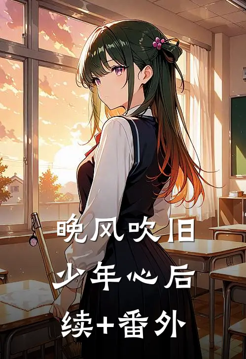 晚风吹旧少年心后续+番外