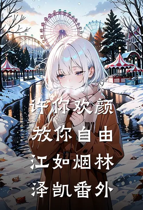 许你欢颜，放你自由江如烟林泽凯番外