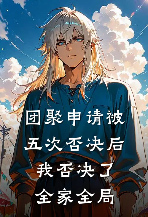 团聚申请被五次否决后，我否决了全家全局
