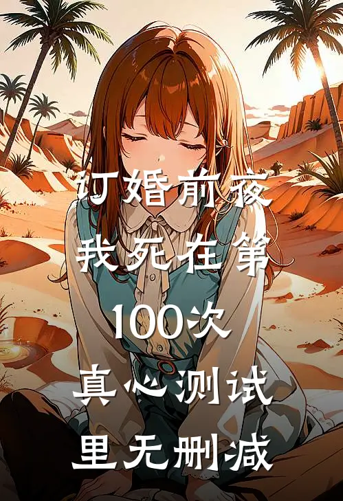 订婚前夜，我死在第100次真心测试里无删减