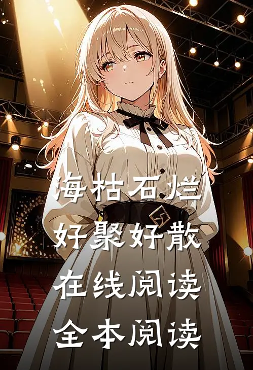 海枯石烂，好聚好散在线阅读全本阅读