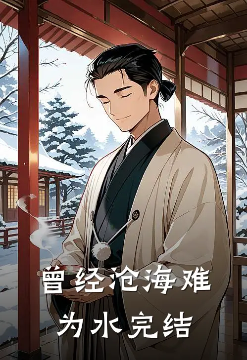 曾经沧海难为水完结