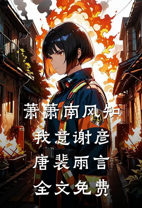 萧萧南风知我意谢彦唐裴雨言全文免费