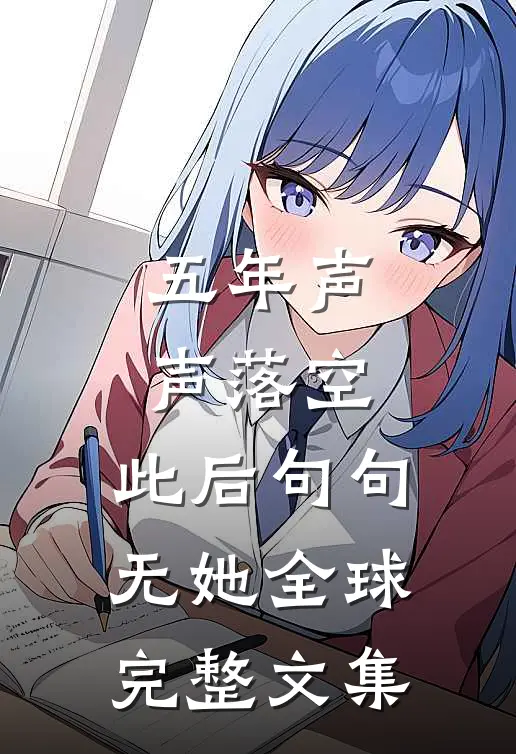 五年声声落空，此后句句无她全球完整文集