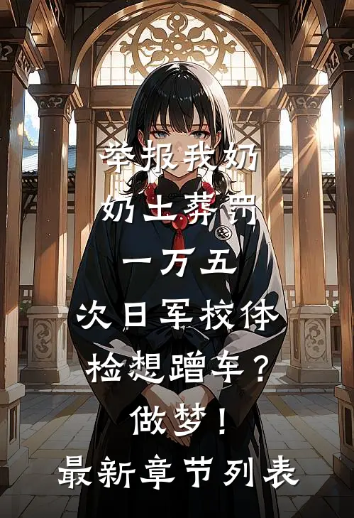 举报我奶奶土葬罚一万五，次日军校体检想蹭车？做梦！最新章节列表