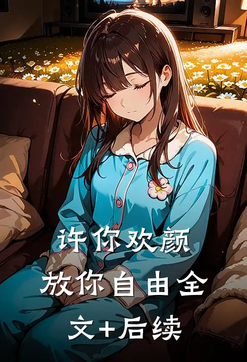 许你欢颜，放你自由全文+后续