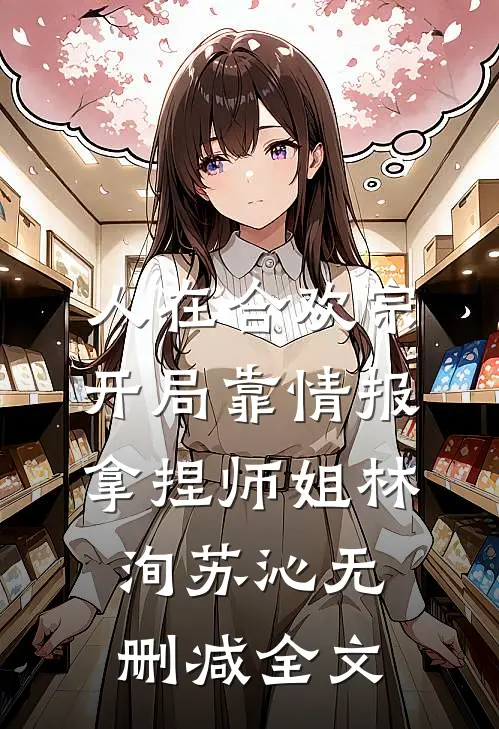人在合欢宗，开局靠情报拿捏师姐林洵苏沁无删减全文